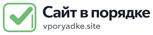 Сайт в порядке — vporyadke.site